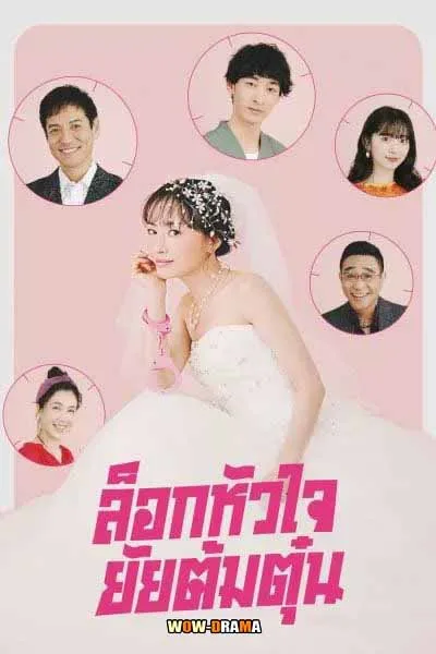 Miss Target (2024) ล็อกหัวใจ ยัยต้มตุ๋น พากย์ไทย (เต็มเรื่อง) โปสเตอร์