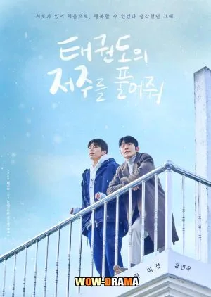 Let Free the Curse of Taekwondo (2024) ซับไทย ตอนที่ 1-8 จบ โปสเตอร์