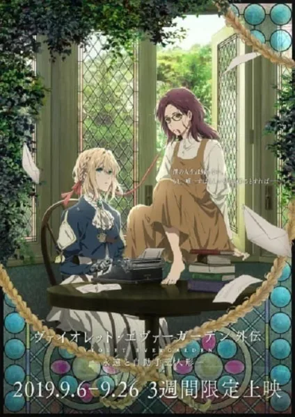 Violet Evergarden The Movie ภาค 1 Eien to Jidou Shuki Ningyou ไวโอเล็ต เอเวอร์การ์เดน เดอะมูฟวี่ โปสเตอร์