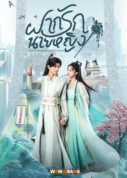 ฝากรักนายหญิง Ancient Workplace, Love Handbook โปสเตอร์