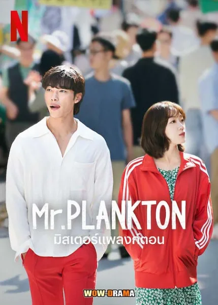 Mr. Plankton (2024) มิสเตอร์แพลงก์ตอน พากย์ไทย (จบเรื่อง) โปสเตอร์