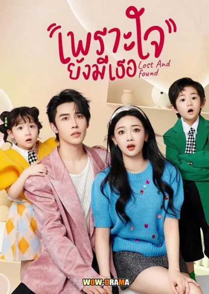 Lost And Found (2024) เพราะใจยังมีเธอ ซับไทย (เต็มเรื่อง) โปสเตอร์