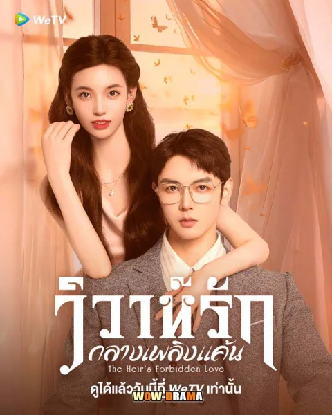 วิวาห์รักกลางเพลิงแค้น The Heir’s Forbidden Love 2024 โปสเตอร์