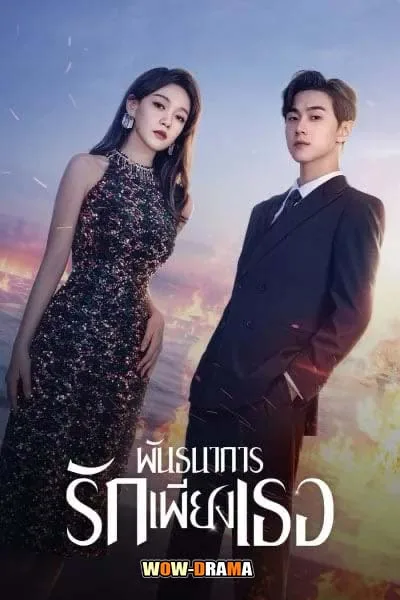 All of Her (2024) พันธนาการรักเพียงเธอ พากย์ไทย (ครบทุกตอน) โปสเตอร์