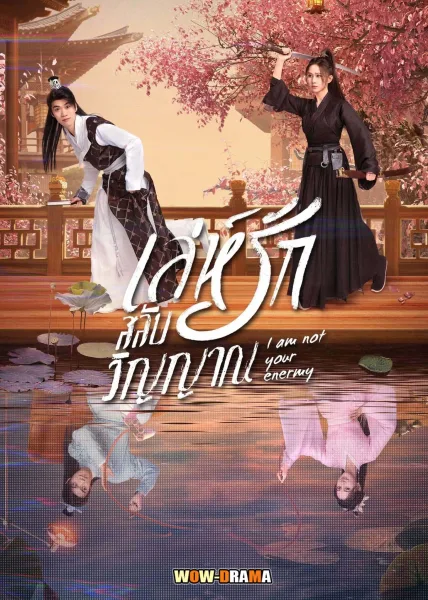 เล่ห์รักสลับวิญญาณ  I Am Not Your Enemy (2024) โปสเตอร์