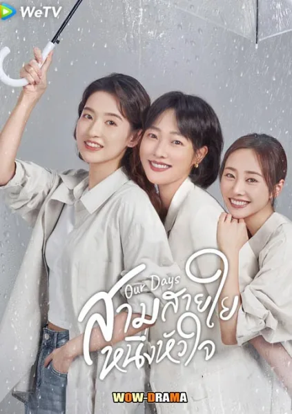 Our Days (2024) สามสายใย หนึ่งหัวใจ ซับไทย (ครบทุกตอน) โปสเตอร์
