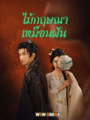 Agarwood Like a Dream (2024) ไม้กฤษณาเหมือนฝัน โปสเตอร์