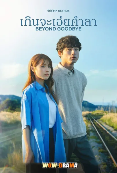 Beyond Goodbye เกินจะเอ่ยคำลา (2024) พากย์ไทย (END) โปสเตอร์