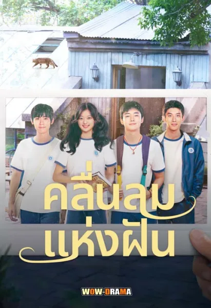 Wind Direction (2024) คลื่นลมแห่งฝัน พากย์ไทย EP.1-30 END โปสเตอร์