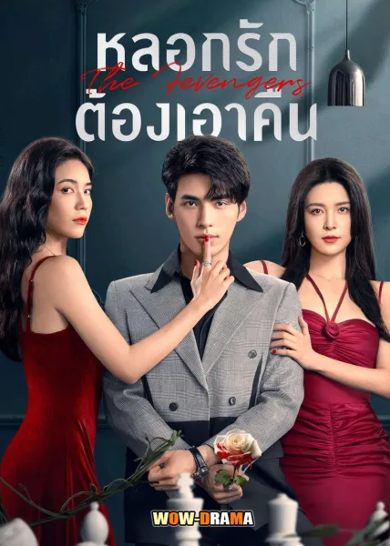The Fevengers (2024) หลอกรักต้องเอาคืน ซับไทย (จบเรื่อง) โปสเตอร์