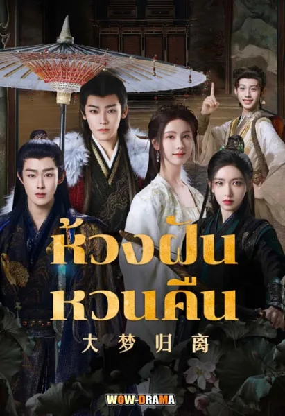 Fangs of Fortune (2024) ห้วงฝันหวนคืน ซับไทย (END) โปสเตอร์