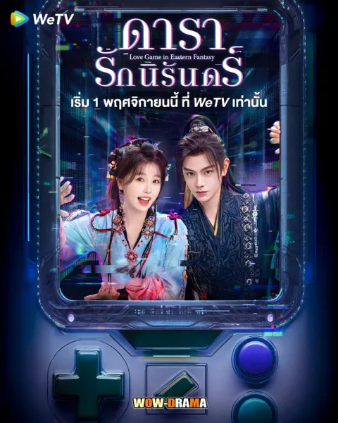 ดารารักนิรันดร์ Love Game in Eastern Fantasy (2024) โปสเตอร์