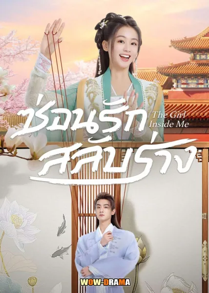 The Girl inside Me (2024) ซ่อนรักสลับร่าง ซับไทย EP.1-24 END โปสเตอร์