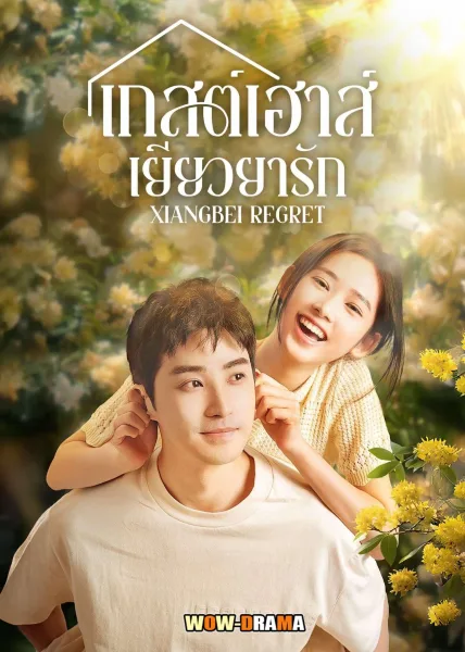 Xiangbei Regret  เกสต์เฮาส์เยียวยารัก ซับไทย ตอนที่ 1-20 จบ โปสเตอร์