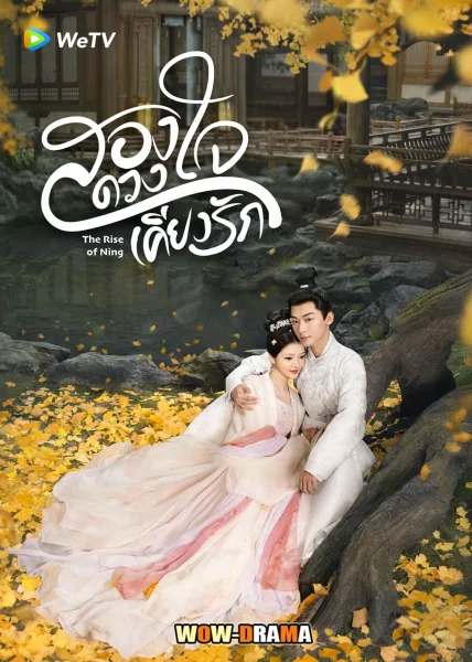 The Rise of Ning สองดวงใจเคียงรัก พากย์ไทย EP.1-40 END โปสเตอร์