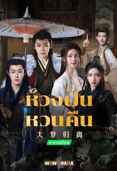 Fangs of Fortune 2024 ห้วงฝันหวนคืน พากย์ไทย ตอนที่ 1-34 จบ โปสเตอร์
