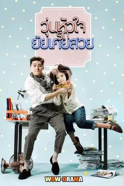 She Was Pretty วุ่นหัวใจรักยัยเคยสวย พากย์ไทย (จบเรื่อง) โปสเตอร์