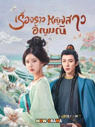 ดูซีรี่่ส์ เรื่องราวหญิงสาวอัญมณี The Story of Pearl Girl (2024) โปสเตอร์