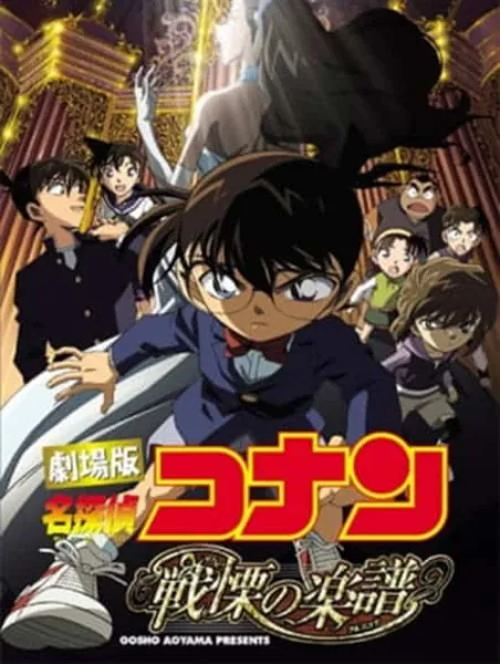 Detective Conan Movie 12 : Full Score of Fear บทบรรเลงแห่งความตาย โปสเตอร์