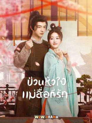 ป่วนหัวใจแม่สื่อที่รัก When Fate Plays Matchmaker โปสเตอร์