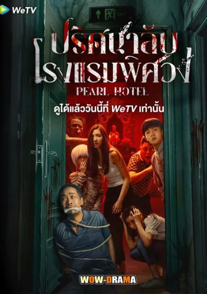 Pearl Hotel (2024) ปริศนาลับโรงแรมพิศวง โปสเตอร์