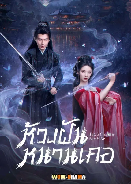Fate’s Crossing Nan & Ke 2024 ห้วงฝันหนานเคอ ซับไทย END โปสเตอร์