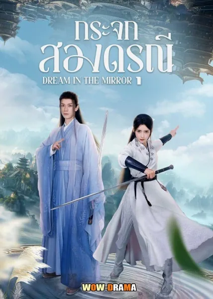Dream in the Mirror 2024 กระจกสองดรุณี ซับไทย EP.1-20 END โปสเตอร์