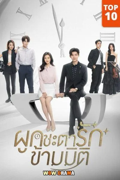 Present Is Present (2024) ผูกชะตารักข้ามมิติ โปสเตอร์
