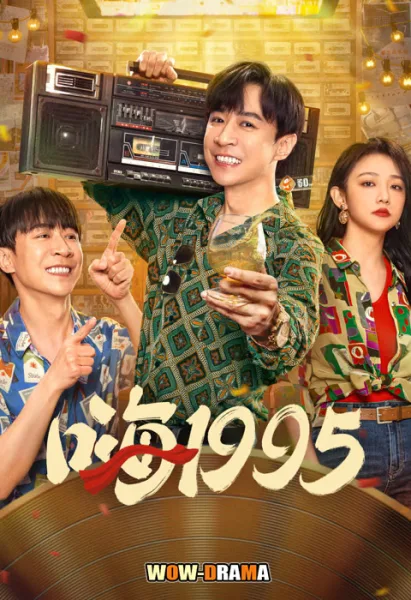 Back to 1995 (2024) ซับไทย EP. 1-35 (เต็มเรื่อง) โปสเตอร์