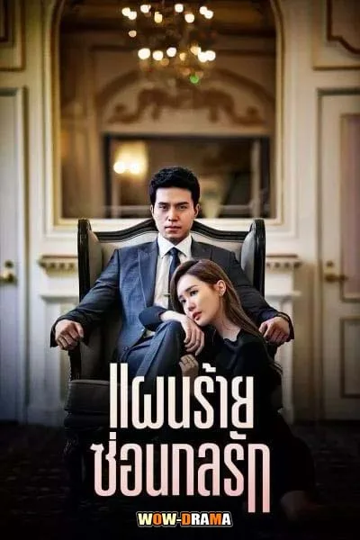 Hotel King (2014) แผนร้ายซ่อนกลรัก โปสเตอร์