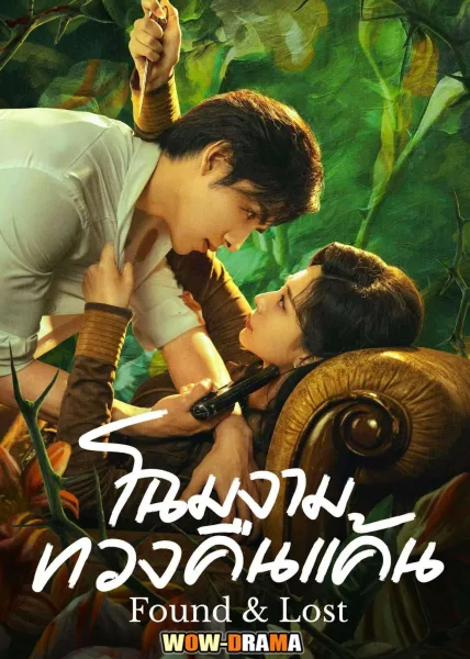 Found & Lost (2024) โฉมงามทวงคืนแค้น ซับไทย END โปสเตอร์