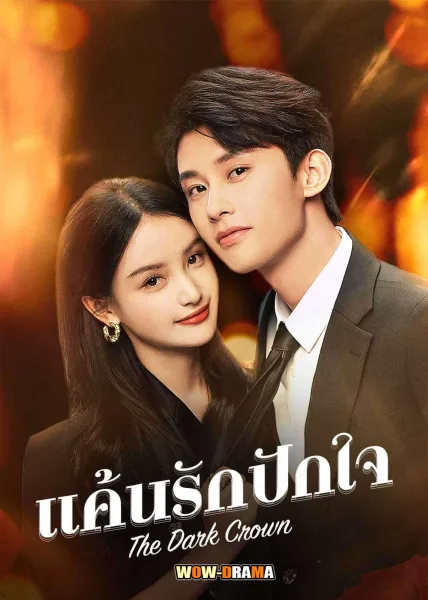 The Dark Crown (2024) แค้นรักปักใจ ซับไทย ตอนที่ 1-38 จบ โปสเตอร์