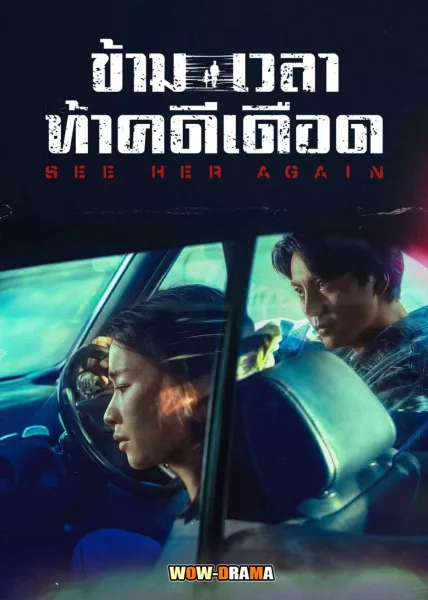 See Her Again (2024) ข้ามเวลาท้าคดีเดือด โปสเตอร์