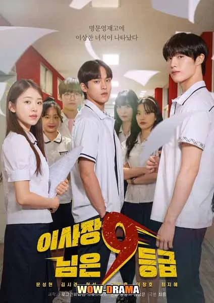 ประธานเจนใหม่ วัยมันส์ (2024) พากย์ไทย EP.1-12 END โปสเตอร์