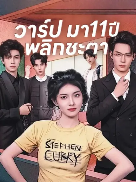 วาร์ปมา11ปีพลิกชะตา โปสเตอร์