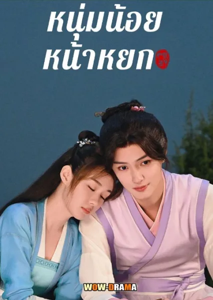 Pretty boy (2024) หนุ่มน้อยหน้าหยก ซับไทย EP.1-24 (จบเรื่อง) โปสเตอร์
