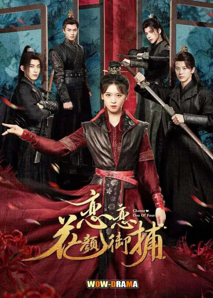 หลงรักมือปราบรูปงาม Choose One of Four (2024) โปสเตอร์