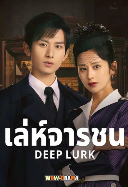 Deep Lurk (2024) เล่ห์จารชน (พากย์ไทย) EP.1-38 END โปสเตอร์