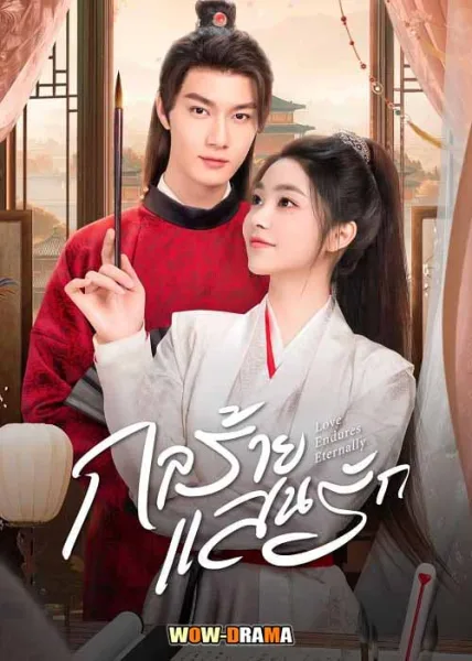 Love Endures Eternally กลร้าย แสนรัก โปสเตอร์