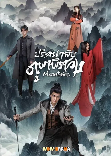 Mountains (2024) ปริศนาลับภูผาพิศวง ซับไทย (ครบทุกตอน) โปสเตอร์