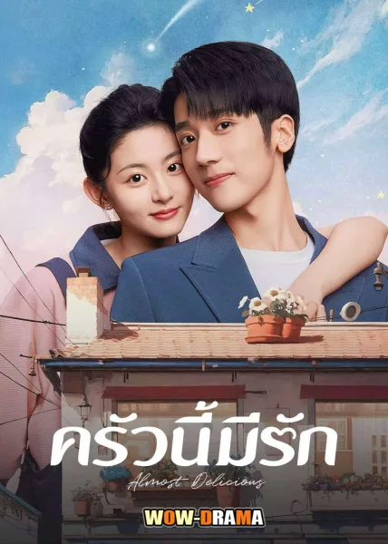 Almost Delicious (2024) ครัวนี้มีรัก (ซับไทย) โปสเตอร์
