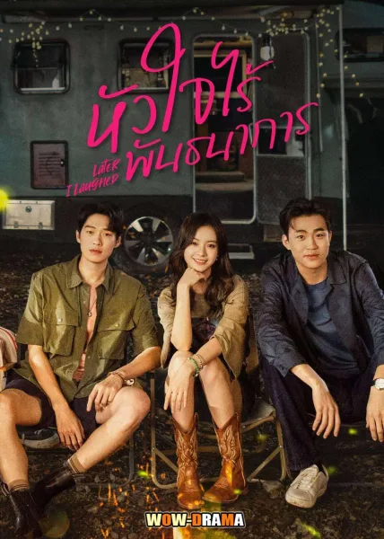 Later I Laughed (2024) หัวใจไร้พันธนาการ (ซับไทย) โปสเตอร์