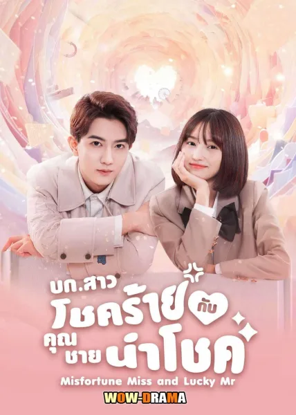 Misfortune Miss and Lucky Mr (2024) โปสเตอร์