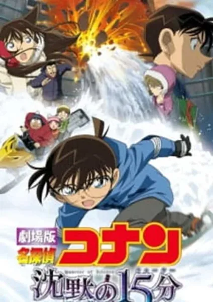 Detective Conan Movie 15 : Quarter of Silence 15 นาทีเฉียดวิกฤติมรณะ โปสเตอร์