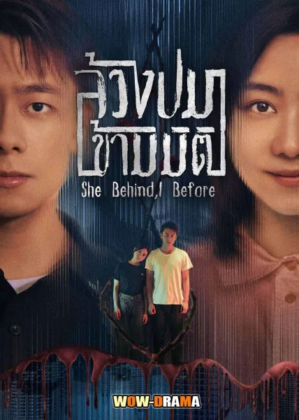 She Behind I Before (2024) ล้วงปมข้ามมิติ (ซับไทย) โปสเตอร์