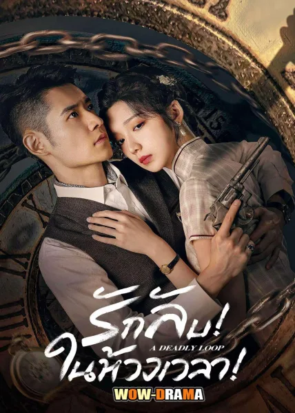 A Deadly Loop (2024) รักลับในห้วงเวลา ซับไทย EP.1-24 (END) โปสเตอร์