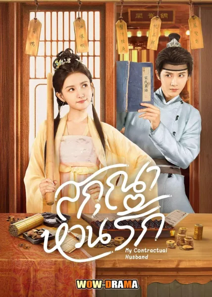 My Contractual Husband (2024) สกุณาหวนรัก ซับไทย END โปสเตอร์