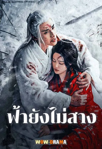 The Night Is Still Young (2024) ฟ้ายังไม่สาง โปสเตอร์
