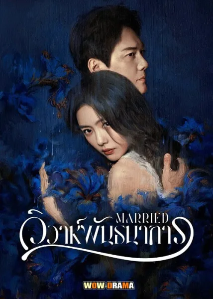 Married (2024) วิวาห์พันธนาการ ซับไทย EP.1-24 (END) โปสเตอร์