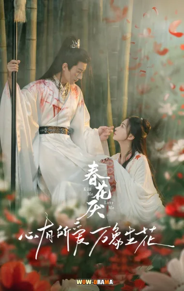 ใบไม้ผลิบานที่มอดไหม้ Kill Me Love Me (2024) โปสเตอร์